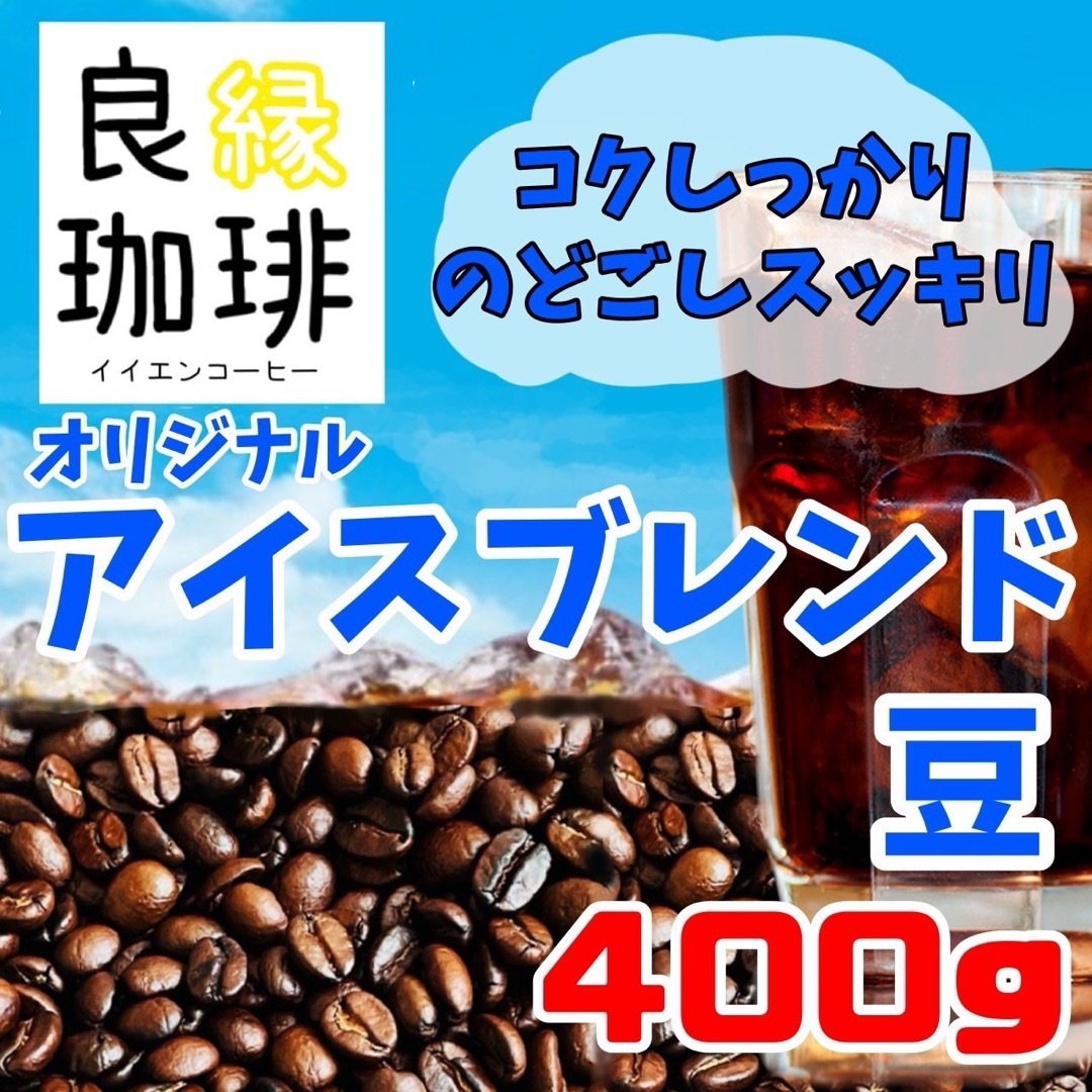 オリジナル アイスコーヒーブレンド 400g 自家焙煎 珈琲豆 コーヒー豆  食品/飲料/酒の飲料(コーヒー)の商品写真