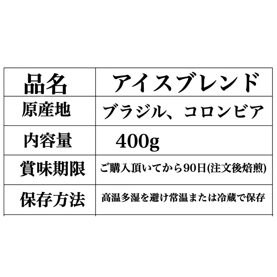 オリジナル アイスコーヒーブレンド 400g 自家焙煎 珈琲豆 コーヒー豆  食品/飲料/酒の飲料(コーヒー)の商品写真