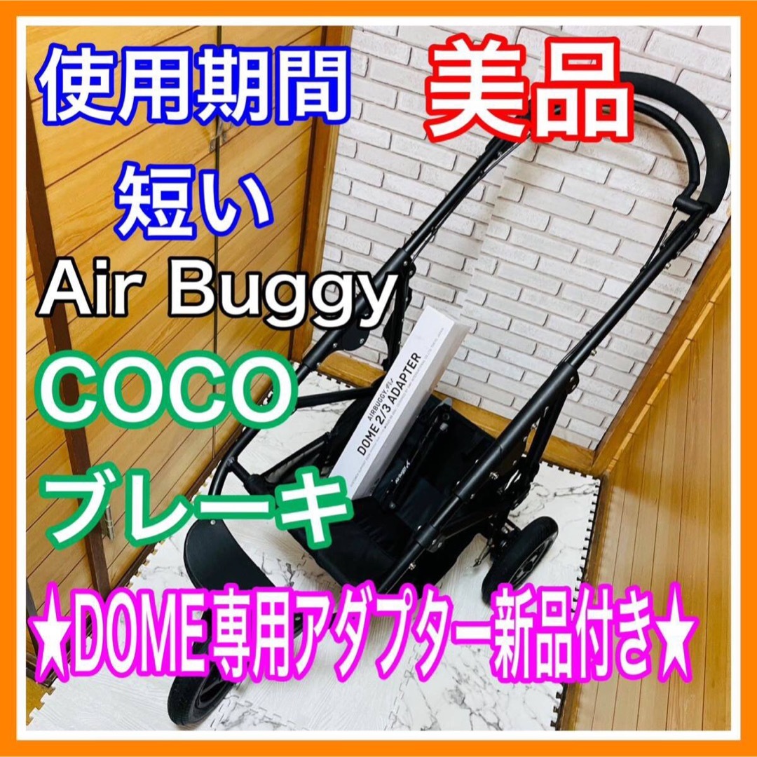 AIRBUGGY(エアバギー)の使用6ヶ月 美品 エアバギー ココブレーキ DOME専用アダプター(新品)  その他のペット用品(犬)の商品写真