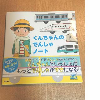 くんちゃんのでんしゃノート(絵本/児童書)