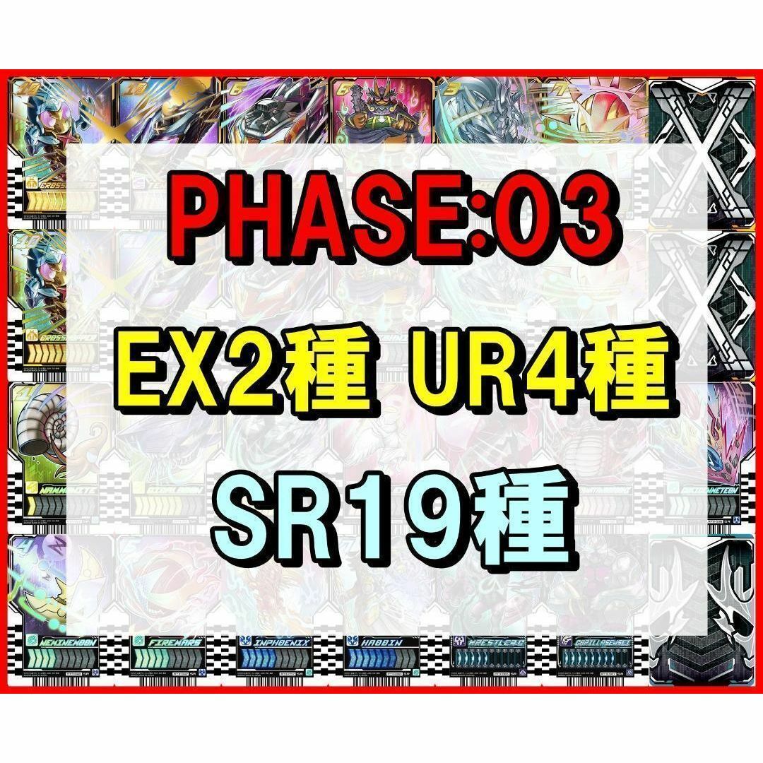 ライドケミートレカ PHASE:03 EX2種UR4種SR19種 ガッチャード エンタメ/ホビーのトレーディングカード(シングルカード)の商品写真