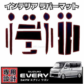 エブリィ DA17W DA17V インテリアラバーマット 赤ライン(車種別パーツ)