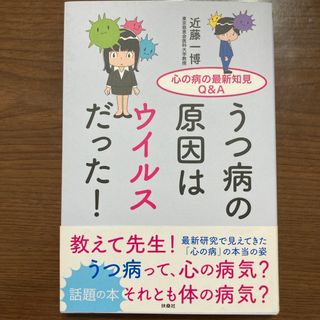 フソウシャ(扶桑社)の⭐︎またまた値下げ⭐︎ うつ病の原因はウイルスだった！(健康/医学)