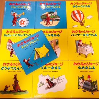 おさるのジョージ 絵本 10冊 セット(絵本/児童書)