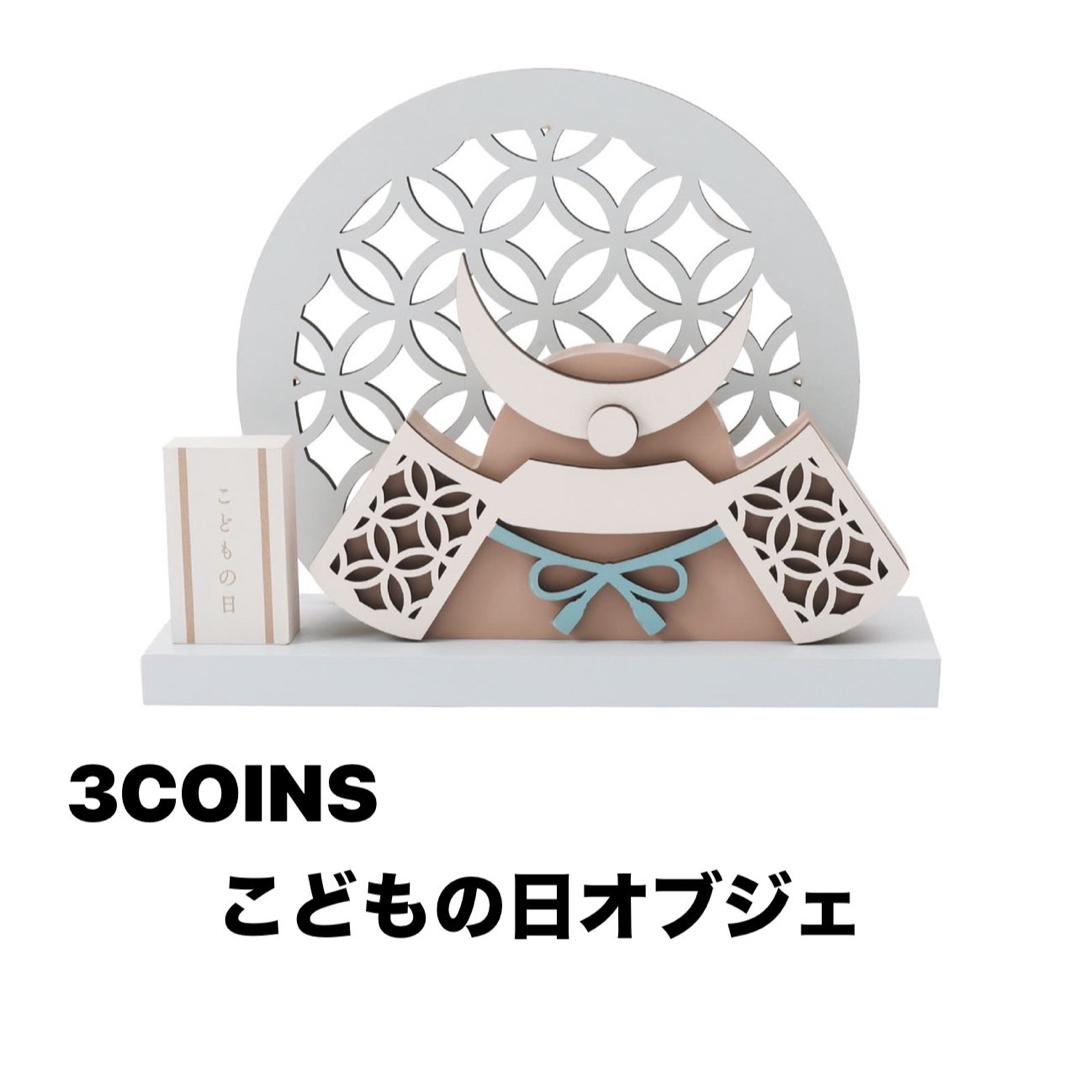 3COINS(スリーコインズ)の3COINS  こどもの日オブジェ　☆即購入OK☆ インテリア/住まい/日用品のインテリア小物(置物)の商品写真