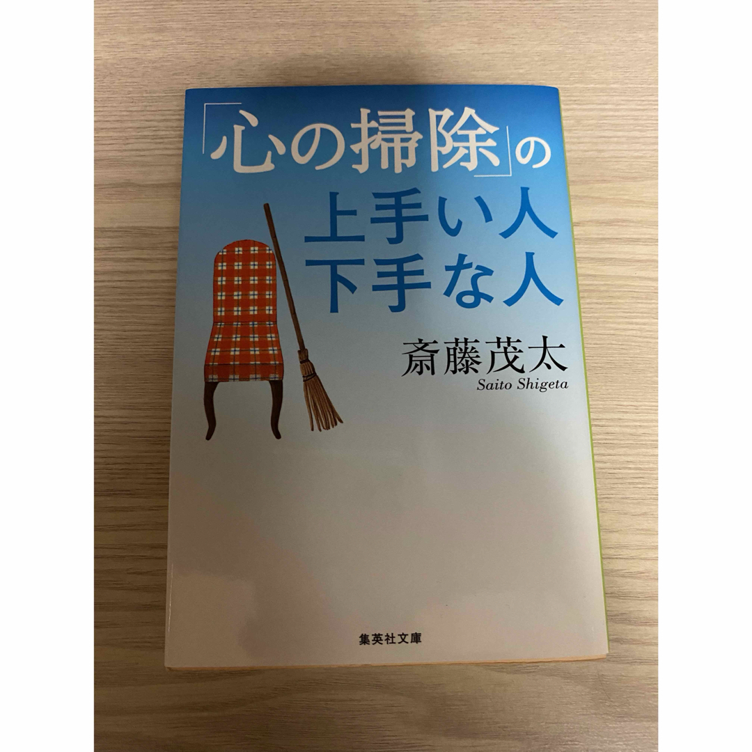 「心の掃除」の上手い人下手な人 エンタメ/ホビーの本(その他)の商品写真