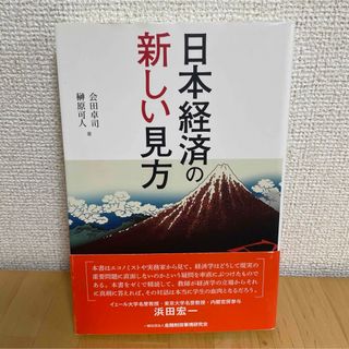 日本経済の新しい見方(ビジネス/経済)