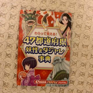 47都道府県　妖怪＆ダジャレ事典