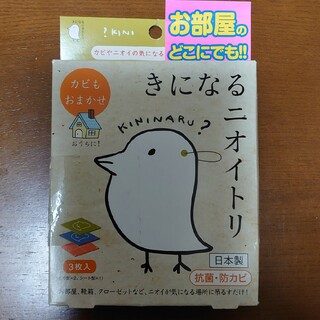 【※1枚のみ箱は畳んで発送予定】きになるニオイトリ(3枚入）(その他)