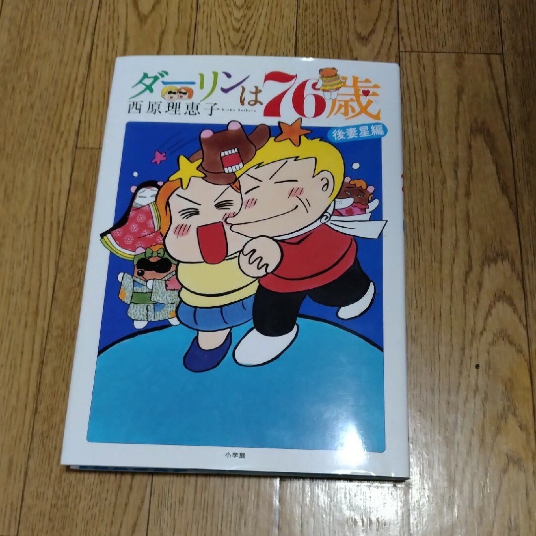 ダーリンは７６歳 エンタメ/ホビーの漫画(その他)の商品写真