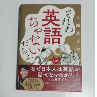 ゲントウシャ(幻冬舎)のそれわ英語ぢゃないだらふ(語学/参考書)