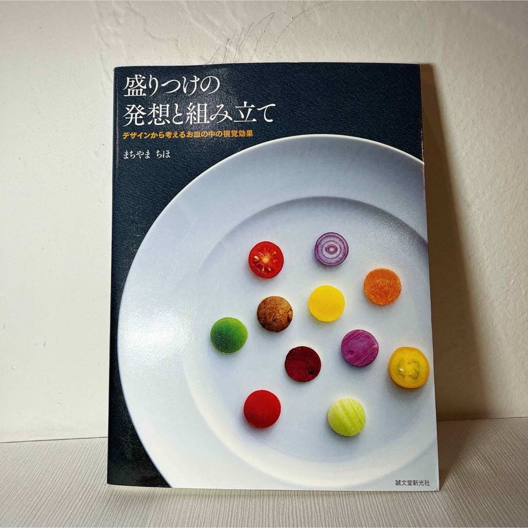 盛りつけの発想と組み立て エンタメ/ホビーの本(料理/グルメ)の商品写真