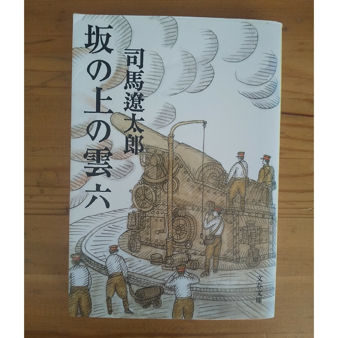 坂の上の雲 6 エンタメ/ホビーの本(文学/小説)の商品写真