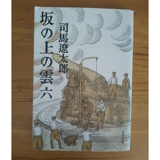 坂の上の雲 6(文学/小説)