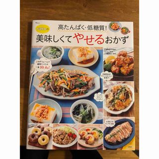 高たんぱく・低糖質！ｒａｋｏの美味しくてやせるおかず(料理/グルメ)