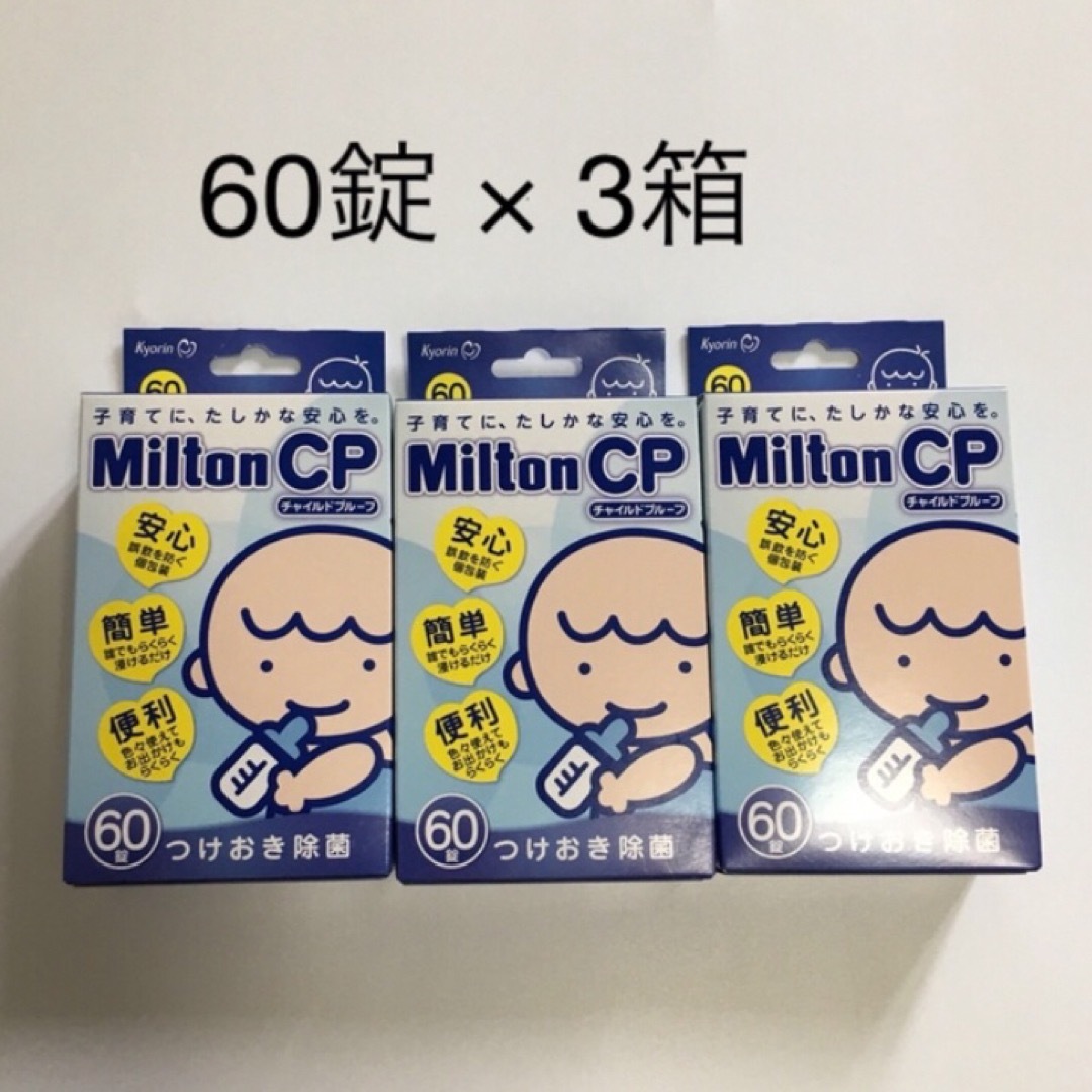 Milton(ミルトン)のミルトン錠剤　60錠 × ３箱 キッズ/ベビー/マタニティの洗浄/衛生用品(哺乳ビン用消毒/衛生ケース)の商品写真