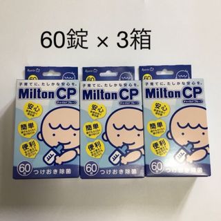 ミルトン(Milton)のミルトン錠剤　60錠 × ３箱(哺乳ビン用消毒/衛生ケース)