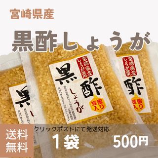 《国産漬物》黒酢しょうが 1袋 漬物 黒酢 しょうが 上沖産業 物産 送料無料(漬物)