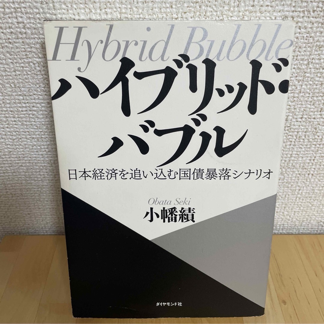 ハイブリッド・バブル = Hybrid Bubble : 日本経済を追い込む国… エンタメ/ホビーの本(ビジネス/経済)の商品写真