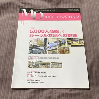 2780⭐︎月刊マーチャンダイジング(ビジネス/経済/投資)