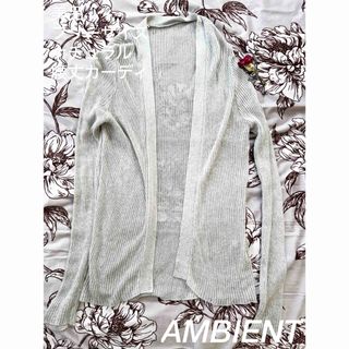 アンビエント(AMBIENT)の【美品】AMBIENTグレージュナチュラルカーディガンコットンカーディガン春夏(カーディガン)