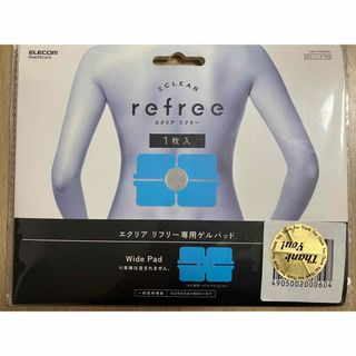 エクリア リフリー　refree 専用ゲルパッド　hcm-p01g3(その他)