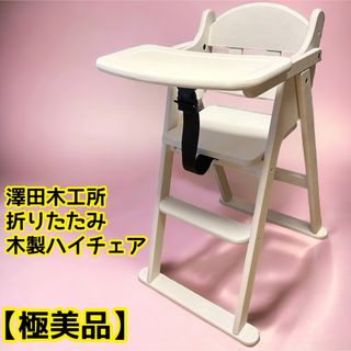 サワダモッコウショ(澤田木工所)の美品★澤田木工所 ベビーチェア ハイチェア【折りたたみ式】【腰、股ベルト付き】(その他)