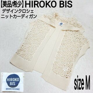 HIROKO BIS - 【美品】HIROKO BIS デザインクロシェ ニットカーディガン オフホワイト