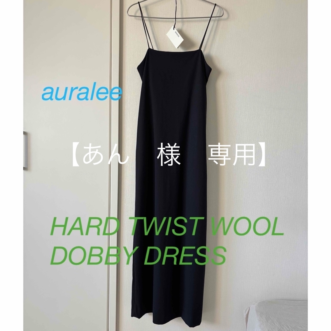 AURALEE(オーラリー)のauralee  HARD TWIST WOOL DOBBY DRESS   レディースのワンピース(ロングワンピース/マキシワンピース)の商品写真