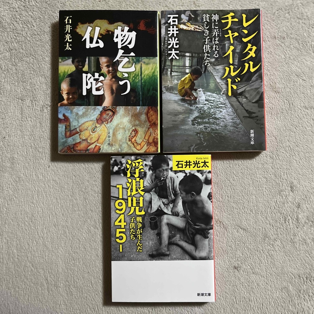 石井光太「物乞う仏陀」「レンタルチャイルド」「浮浪児１９４５」 エンタメ/ホビーの本(人文/社会)の商品写真