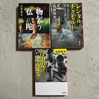 石井光太「物乞う仏陀」「レンタルチャイルド」「浮浪児１９４５」(人文/社会)