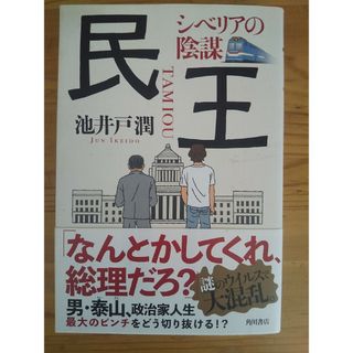 民王 単行本２冊 池井戸潤 シベリアの陰謀(文学/小説)