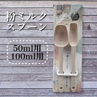 新品 粉ミルク 計量スプーン 50ml用 100ml用(その他)