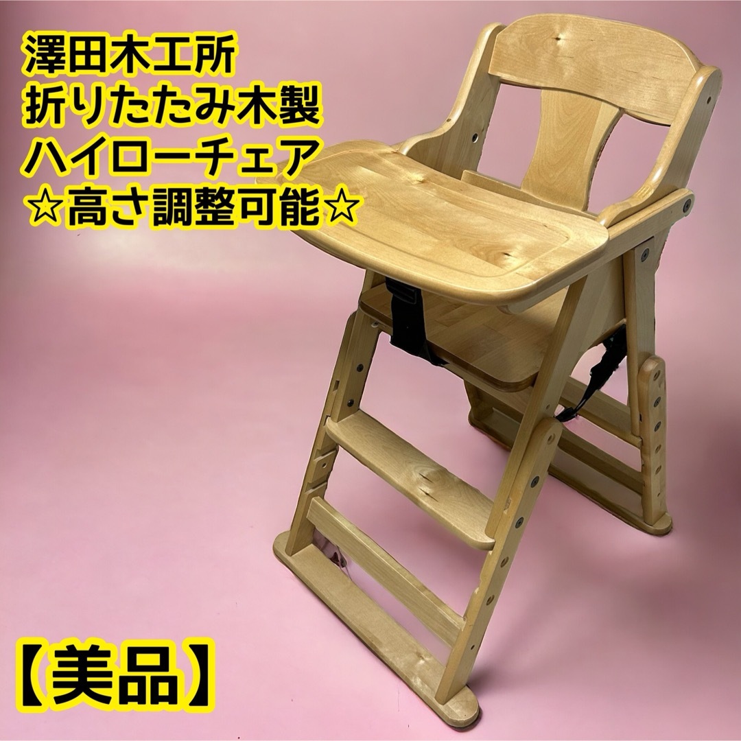 澤田木工所(サワダモッコウショ)の美品★澤田木工所 ベビーハイローチェア【折りたたみ式】【腰、股ベルト付き】 キッズ/ベビー/マタニティのキッズ/ベビー/マタニティ その他(その他)の商品写真