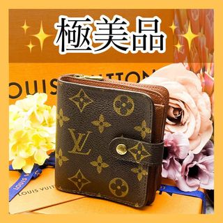 ルイヴィトン(LOUIS VUITTON)の極美品✨　ルイヴィトン　二つ折り　ミニ財布　モノグラム　コンパクトジップ(財布)