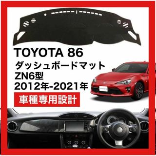 値下げトヨタ 86 ダッシュボード カバー マット簡単取り付け(車種別パーツ)