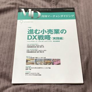 2786⭐︎月刊マーチャンダイジング(ビジネス/経済/投資)