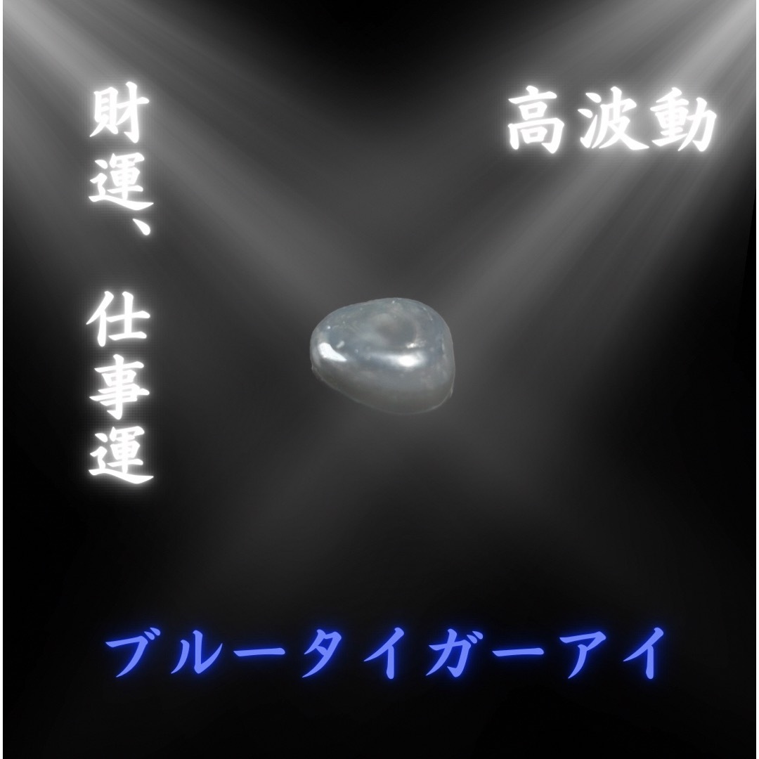 一粒万倍日　宇宙　高波動　仕事運　開運　お守り　✧︎ ブルータイガーアイ ✧︎ ハンドメイドのハンドメイド その他(その他)の商品写真