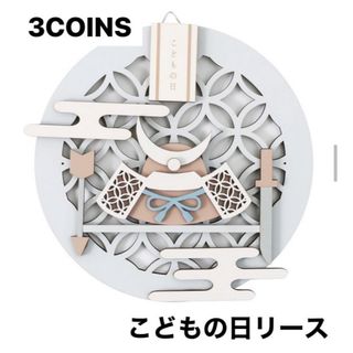 3COINS こどもの日リース　新品　未開封　☆即購入OK☆(置物)