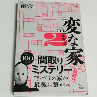 変な家2(文学/小説)