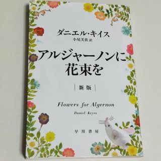 アルジャ－ノンに花束を(文学/小説)