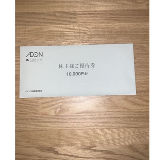 イオン(AEON)の【最新・匿名配送・追跡有】イオン北海道　株主優待　10000円分 最新(ショッピング)