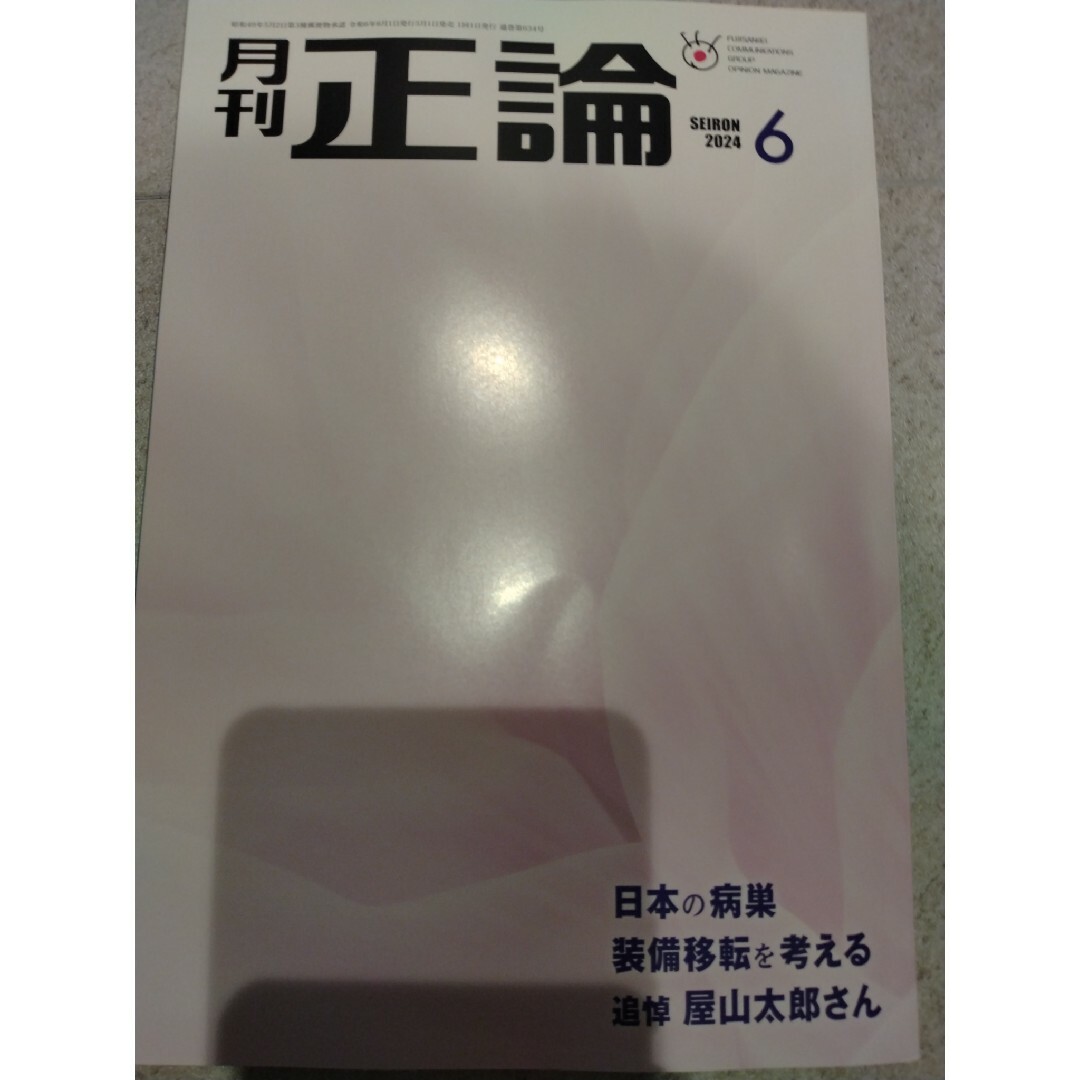 月刊　正論　2024年6月号 エンタメ/ホビーの雑誌(ビジネス/経済/投資)の商品写真