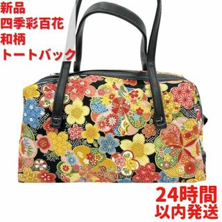 新品 四季彩百花 和柄 トートバック 花柄 23cm(トートバッグ)