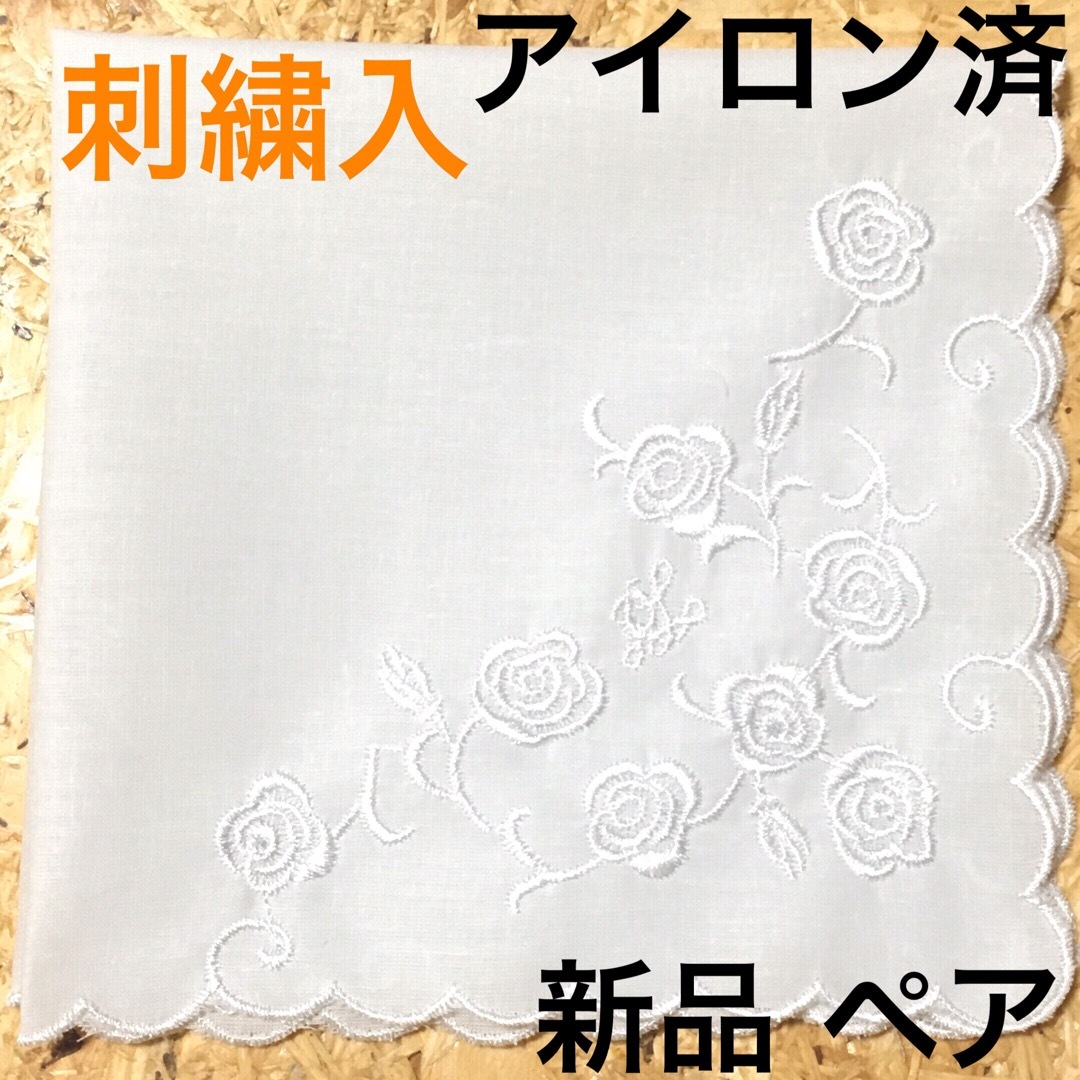 ハンカチ　結婚式　白　刺繍 3　2枚組　ブライダル　新郎新婦　婚礼　冠婚葬祭 レディースのファッション小物(ハンカチ)の商品写真