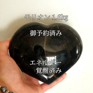 モリオン(黒水晶)1.6kg原石ハートパワーストーン完全天然石エネルギー覚醒済(置物)