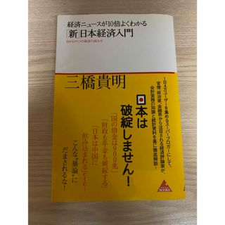経済ニュ－スが１０倍よくわかる「新」日本経済入門(ビジネス/経済)