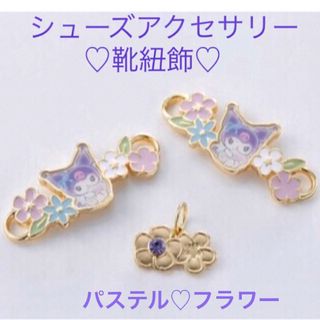 サンリオ(サンリオ)のサンリオ💜クロミ💜シューズアクセサリー💜パステル♡フラワー💜ベイビー💜(キャラクターグッズ)