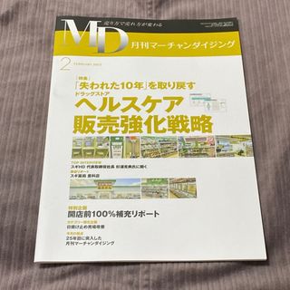 2790⭐︎月刊マーチャンダイジング(ビジネス/経済/投資)