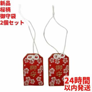 新品 桜柄 御守袋 2個×7.5cmセット